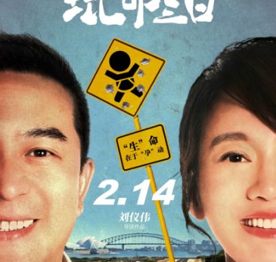 [夸克网盘]国内电影《玩命三日》（2021）剧情 / 喜剧