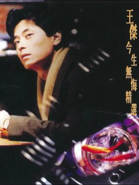 王杰《今生无悔》限量版SACD ISO下载：粤语浪子巅峰精选