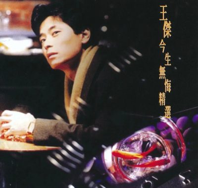 王杰《今生无悔》限量版SACD ISO下载：粤语浪子巅峰精选