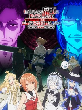 [日漫剧集]《「凭你也想讨伐魔王？」被勇者小队逐出队伍，只好在王都自在过活》(2026)夸克网盘资源下载