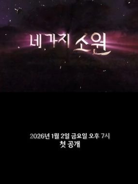 [韩综]《四个愿望》(2026) [8集全] 夸克网盘1080P高清资源下载