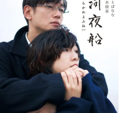 [夸克网盘]日本电影《白河夜船》（2015）剧情 豆瓣7.1