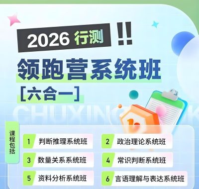 初心公考 2026行测六合一系统班领跑营丨袁东团队方法论
