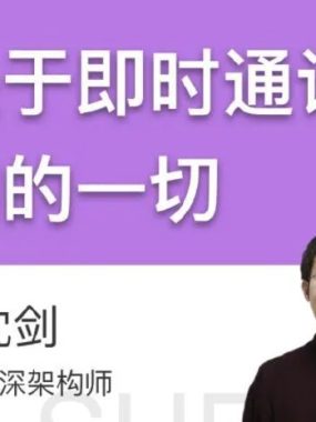 沈剑《关于即时通讯架构的一切》高清PDF：10万字底稿3年打磨，实战即学即用