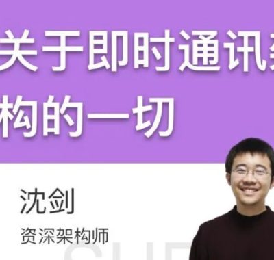 沈剑《关于即时通讯架构的一切》高清PDF：10万字底稿3年打磨，实战即学即用