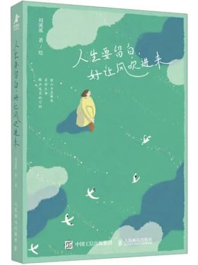 人生需要适时留白：在《留白》绘本中寻找心灵的栖息地