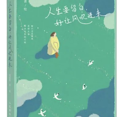 人生需要适时留白：在《留白》绘本中寻找心灵的栖息地