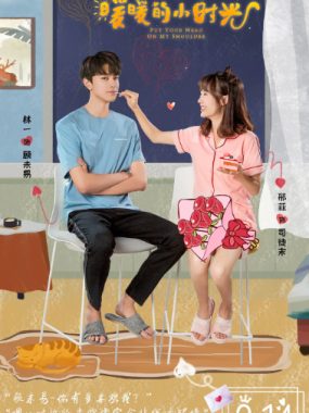 [夸克网盘][国剧]《致我们暖暖的小时光》（2019）剧情 / 爱情 　豆瓣评分7.7