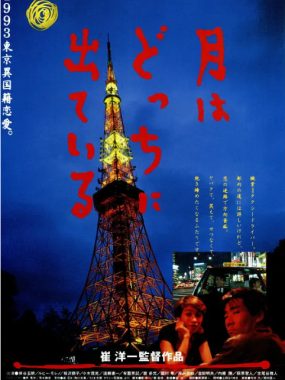 [夸克网盘]日本电影《月出何方》（1993）剧情 豆瓣7.2