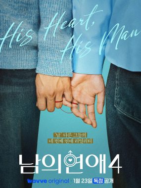 [韩综]《男人们的恋爱4》(2026) 夸克网盘1080P高清资源下载