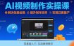 Ai视频制作实操课，解决创意枯竭、效率低下痛点，实现日更量产可持续变现（更新26年3月）