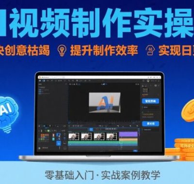 Ai视频制作实操课，解决创意枯竭、效率低下痛点，实现日更量产可持续变现（更新26年3月）
