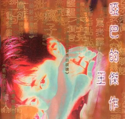 王杰1996《哑巴的杰作》Flac无损下载：沧桑嗓音的HIFI试音天碟
