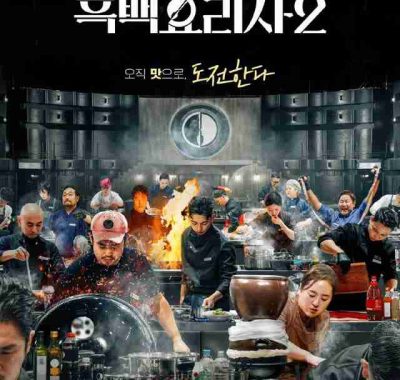 黑白厨师：料理阶级战争 第二季 (2025) MC：白种元 / 安成宰 首播01-03，内嵌官方中字 【韩综】