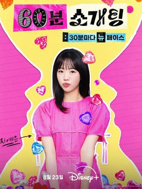 [韩综]《恋爱倒数1小时》(2025) [20集全] 夸克网盘高清资源下载