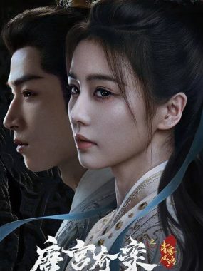 《唐宫奇案之青雾风鸣》S01E01 4K 60FPS：上元惊变，内廷女官开启探案征程