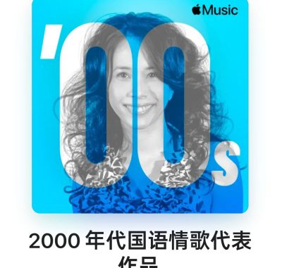 2000年代国语情歌代表作99首Mandopop ALAC