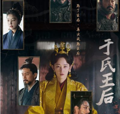 [夸克网盘][韩剧]《于氏王后》（2024）剧情 / 动作 / 古装