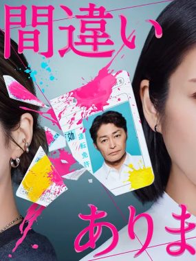 [日剧]《毫无疑问是我丈夫》(2026) [11集全] 夸克网盘高清资源下载