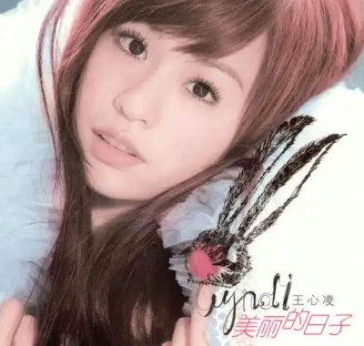 王心凌《美丽的日子》Flac无损+LRC歌词：24首甜蜜恋曲完整收藏