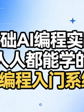 零基础AI编程实战课，人人都能学的ai编程入门系统课