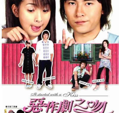 [夸克网盘][台剧]《恶作剧之吻》（1-2季）（2005-2007）喜剧 / 爱情 豆瓣9.0