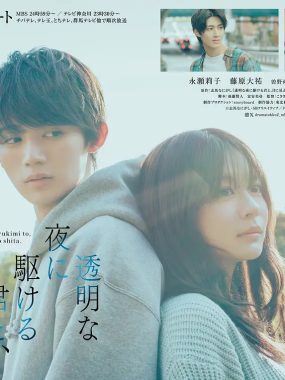 [日剧]《与奔驰于透明之夜的你，谈一场看不见的恋爱。》(2025) 夸克网盘下载