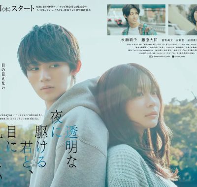 [日剧]《与奔驰于透明之夜的你，谈一场看不见的恋爱。》(2025) 夸克网盘下载