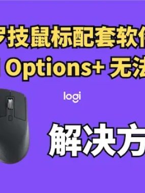 2026初罗技MacOS全军覆没 Logi Options+无法启动：过期证书导致鼠标变砖-附解决方案