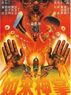 [夸克网盘]香港电影《如来神掌》（1982）动作 / 武侠 / 古装 豆瓣6.5