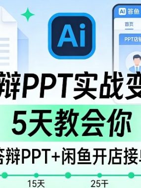 AI答辩PPT实战变现课，5天教会你，AI生成答辩PPT+闲鱼开店接单全闭环
