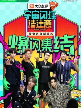 [夸克网盘]国内真人秀《宇宙闪烁请注意》（2025）