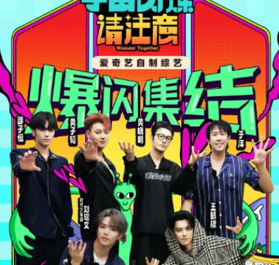 [夸克网盘]国内真人秀《宇宙闪烁请注意》（2025）