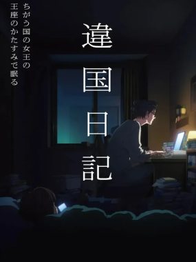 [夸克网盘] 《异国日记》 (2026) – 日本 动漫 1080P