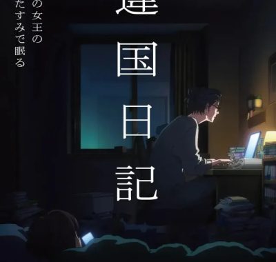 [夸克网盘] 《异国日记》 (2026) – 日本 动漫 1080P