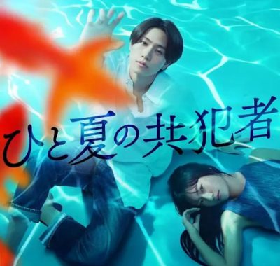 [夸克网盘][日剧]《夏天的共犯》（2025）剧情 / 爱情 / 悬疑